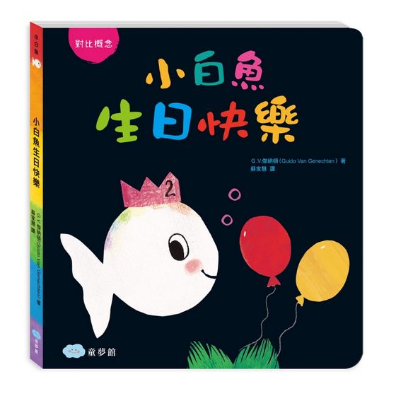 小白魚生日快樂(硬頁書)